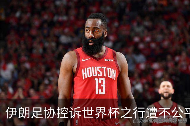 伊朗足协控诉世界杯之行遭不公平对待