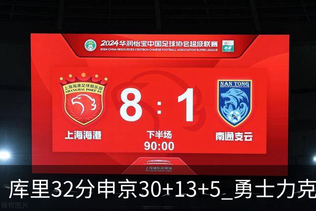 库里32分申京30+13+5 勇士力克火箭终结六连败