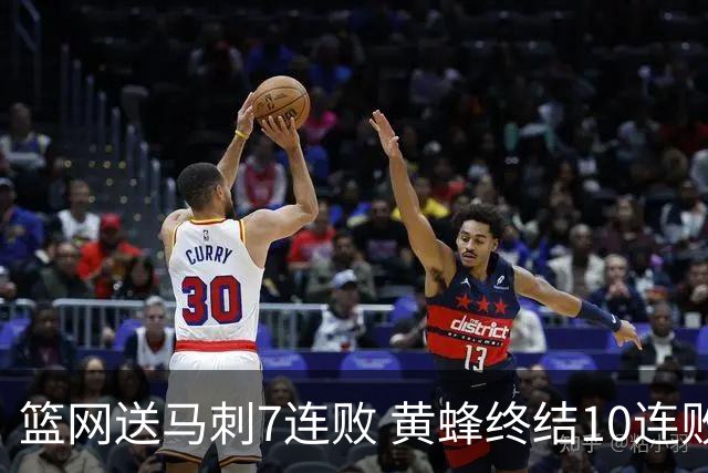 篮网送马刺7连败 黄蜂终结10连败送灰熊8连败