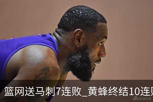篮网送马刺7连败 黄蜂终结10连败送灰熊8连败