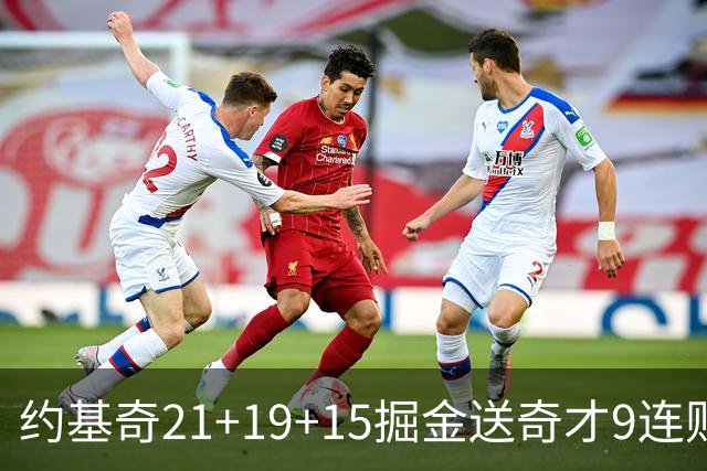 约基奇21+19+15掘金送奇才9连败 黄蜂力克爵士